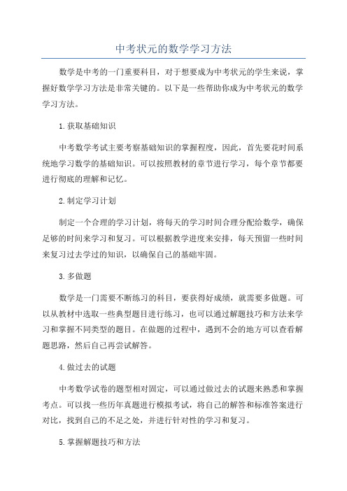 中考状元的数学学习方法