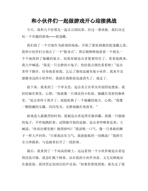 三年级作文那次玩得真高兴之和小伙伴们一起做游戏开心迎接挑战