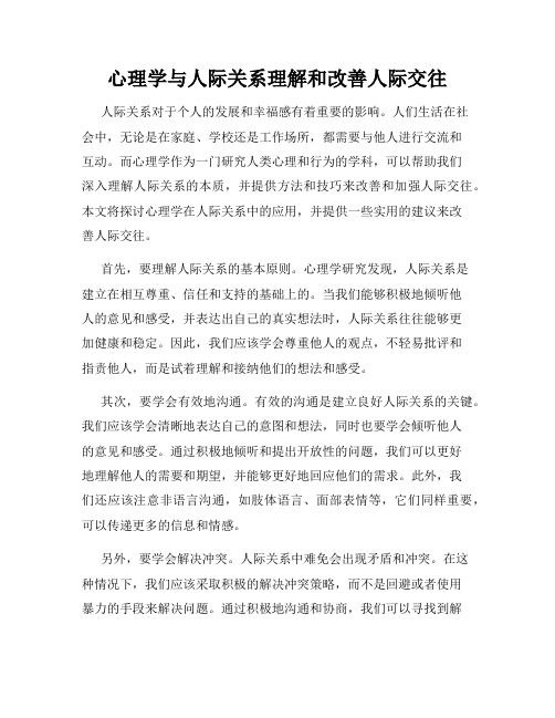 心理学与人际关系理解和改善人际交往