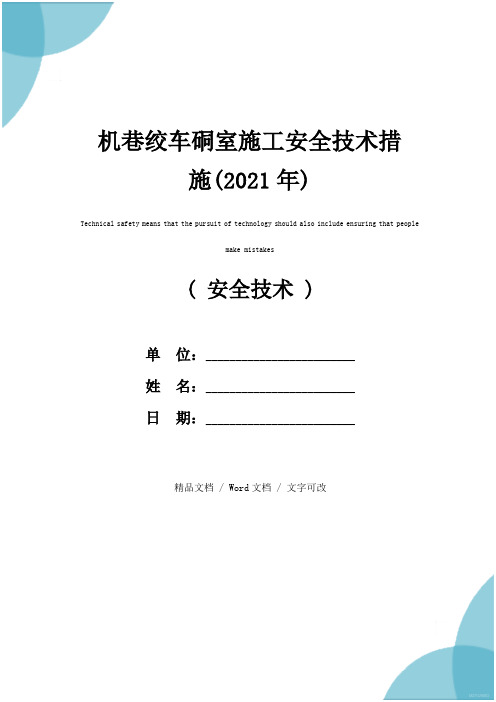 机巷绞车硐室施工安全技术措施(2021年)