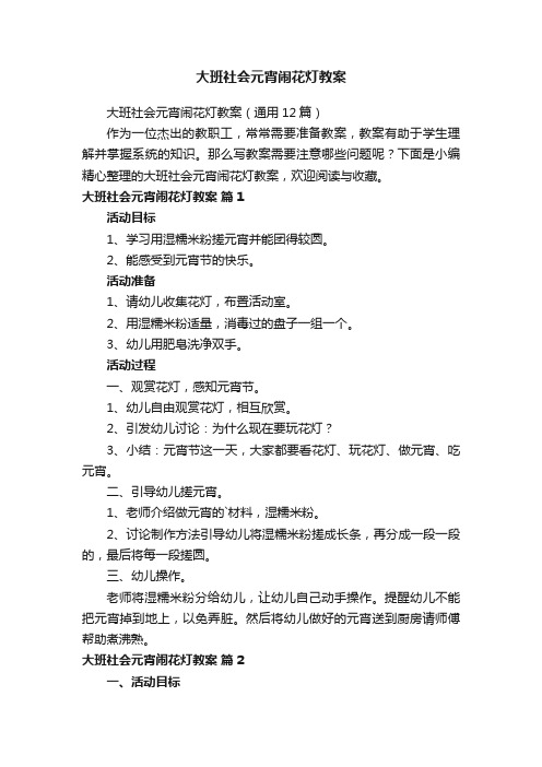 大班社会元宵闹花灯教案（通用12篇）