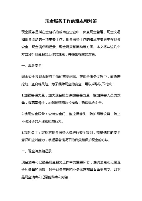 现金服务工作的难点和对策