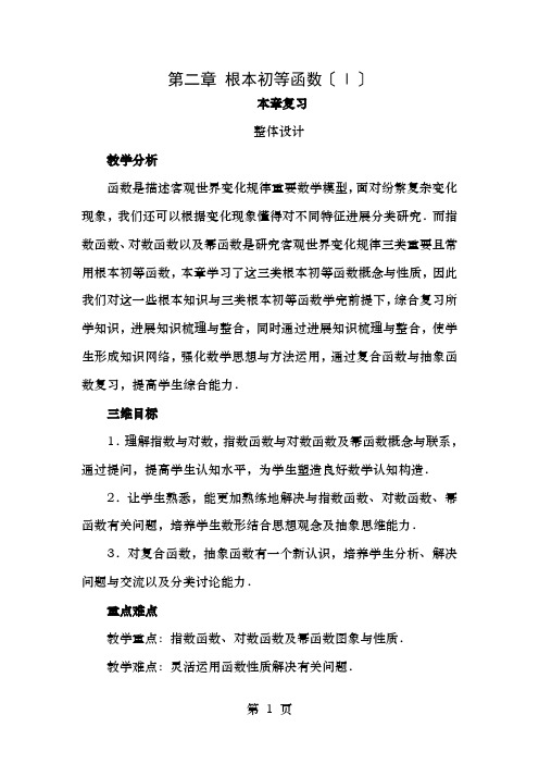 高中数学第二章基本初等函数(Ⅰ)本章复习教学设计新人教A版必修1