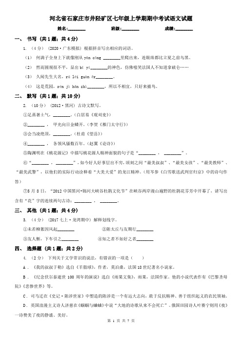 河北省石家庄市井陉矿区七年级上学期期中考试语文试题