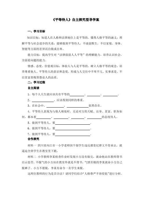 粤教版道德与法治八年级上册2.2《平等待人》自主探究型导学案
