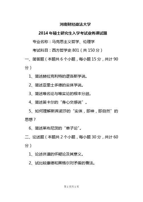 河南财经政法大学考研专业课真题_西方哲学史2014