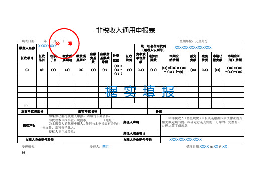 非税收入通用申报表