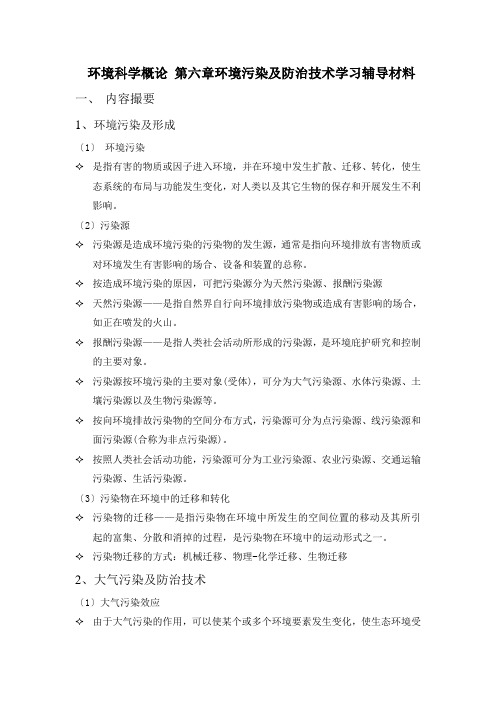 环境科学概论第六章学习辅导材料(1)