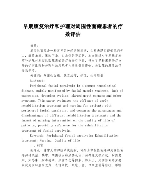 早期康复治疗和护理对周围性面瘫患者的疗效评估