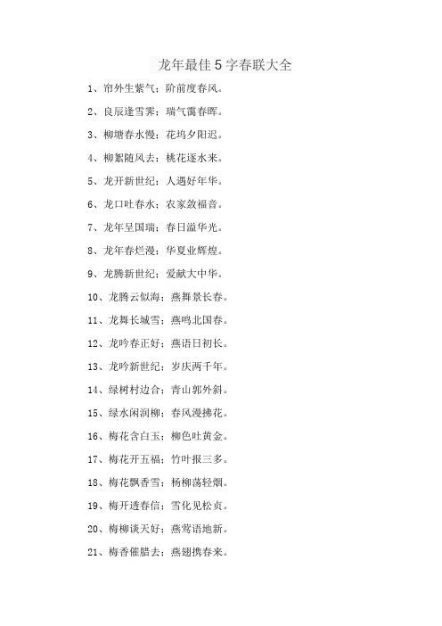 龙年最佳5字春联大全