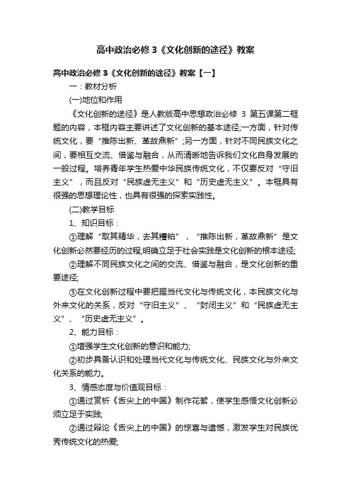 高中政治必修3《文化创新的途径》教案