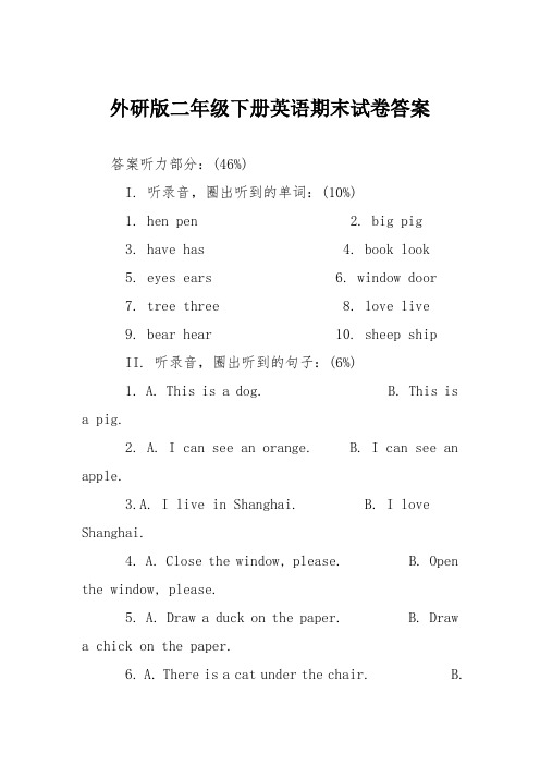 外研版二年级下册英语期末试卷答案