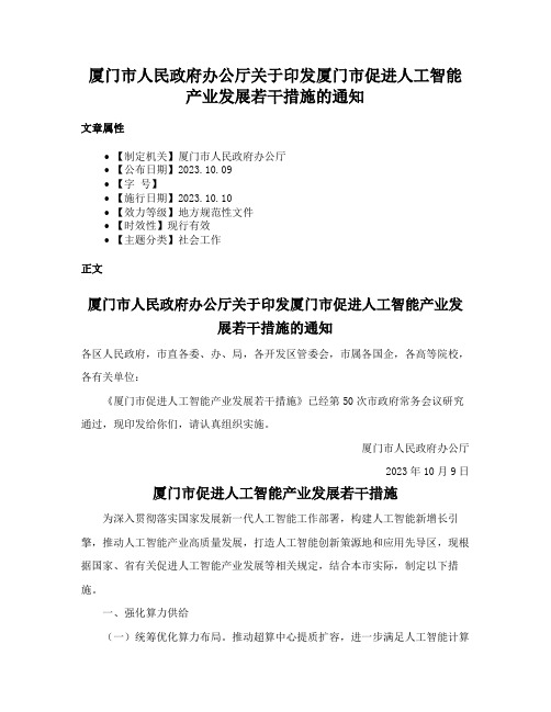 厦门市人民政府办公厅关于印发厦门市促进人工智能产业发展若干措施的通知