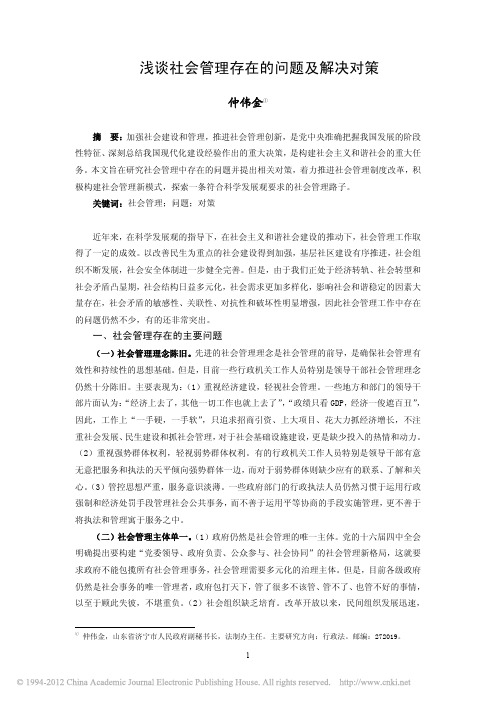 浅谈社会管理存在的问题及解决对策