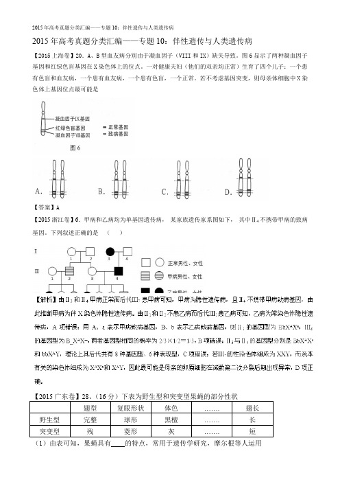 2015年高考真题分类汇编——专题10：伴性遗传与人类遗传病