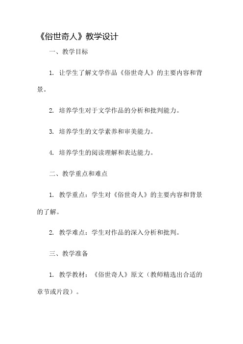 《俗世奇人》教学设计名师公开课获奖教案百校联赛一等奖教案