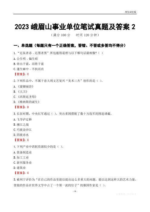 2023峨眉山市事业单位考试历年真题及答案2