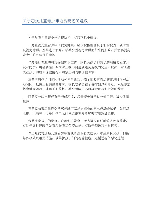 关于加强儿童青少年近视防控的建议