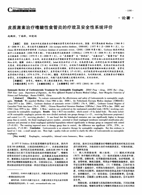 皮质激素治疗嗜酸性食管炎的疗效及安全性系统评价