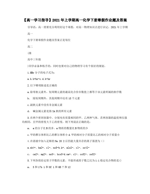 【高一学习指导】2021年上学期高一化学下册寒假作业题及答案