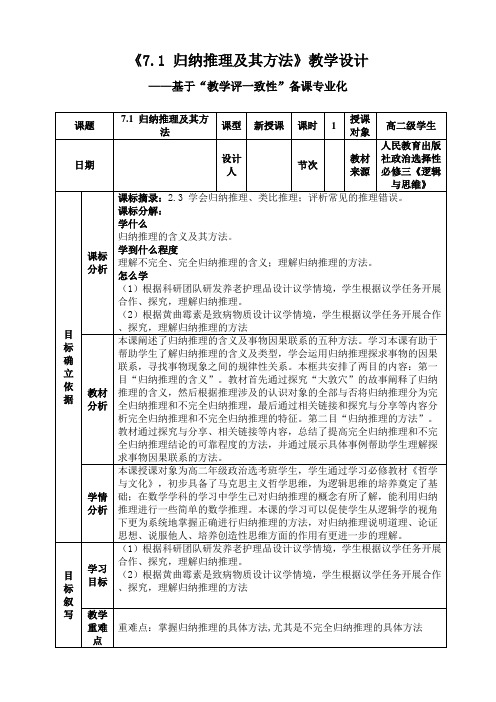 归纳推理及其方法教学设计高中政治统编版选择性必修三逻辑与思维