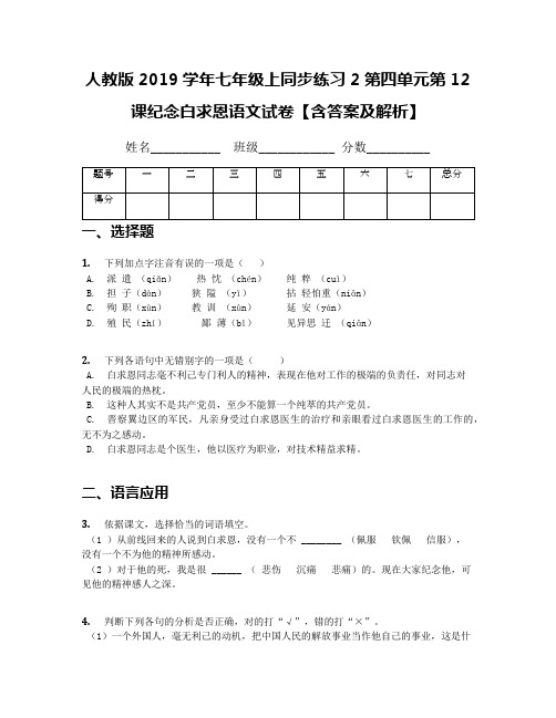 人教版2019学年七年级上同步练习2第四单元第12课纪念白求恩语文试卷【含答案及解析】