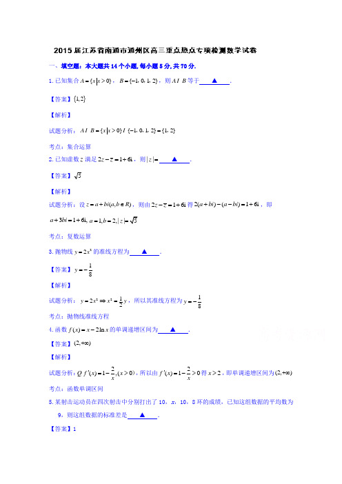 江苏省南通市通州区2015届高三上学期重点热点专项检测数学试题Word版含解析