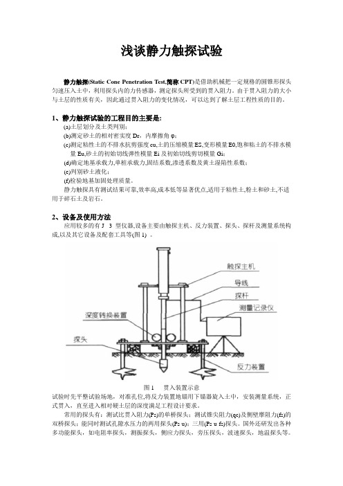 静力触探4