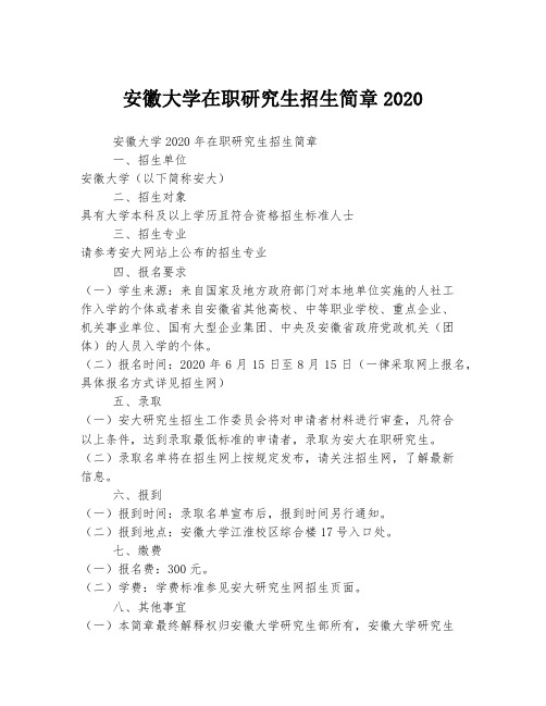 安徽大学在职研究生招生简章2020