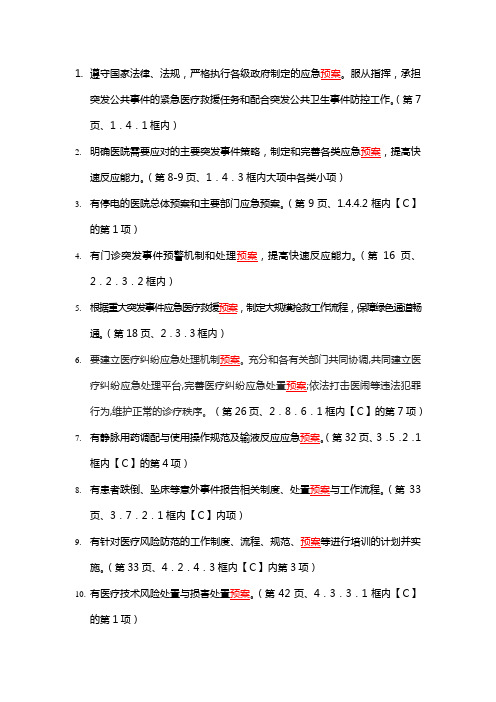 2012版三级综合医院评审标准实施细则中的各项预案(详细挑出并注明页码)