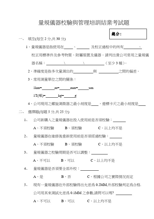 (新)量规仪器校验与管理培训结业考试题a