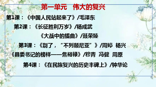 第一单元 伟大的复兴(大单元教学课件)-高二语文选择性必修上册(统编版2019)