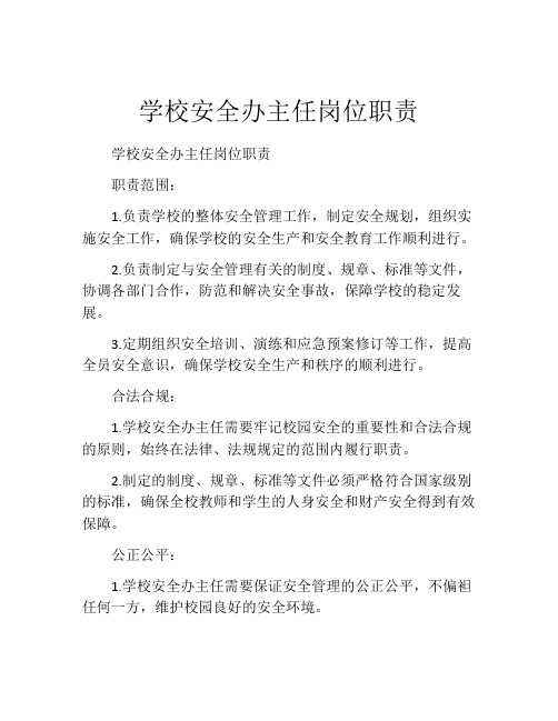 学校安全办主任岗位职责