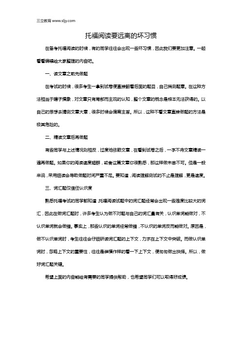 托福阅读要远离的坏习惯