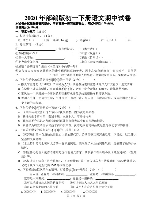 2020年部编版初一语文期中试卷(带答案)