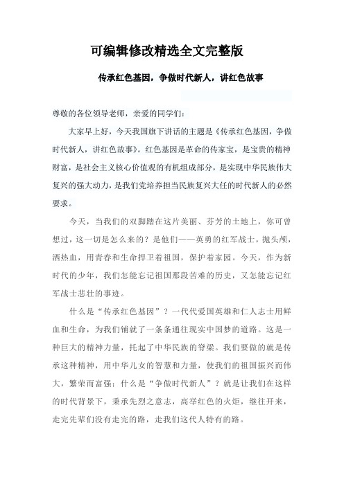 第十周国旗下演讲稿(教师) 传承红色基因,争做时代新人,讲红色故事精选全文