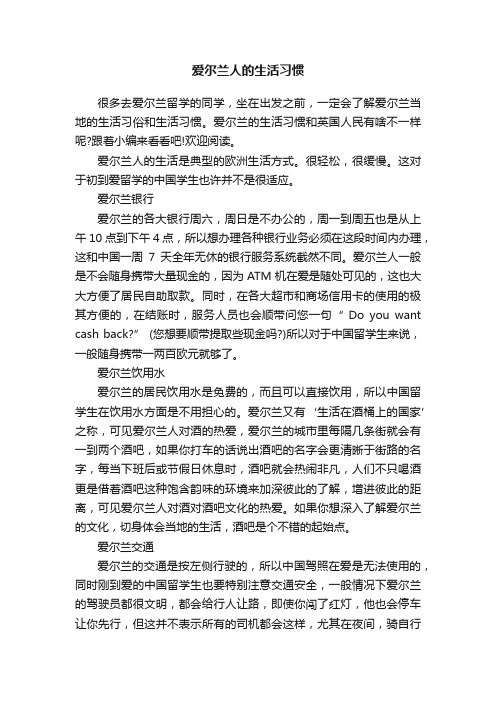 爱尔兰人的生活习惯