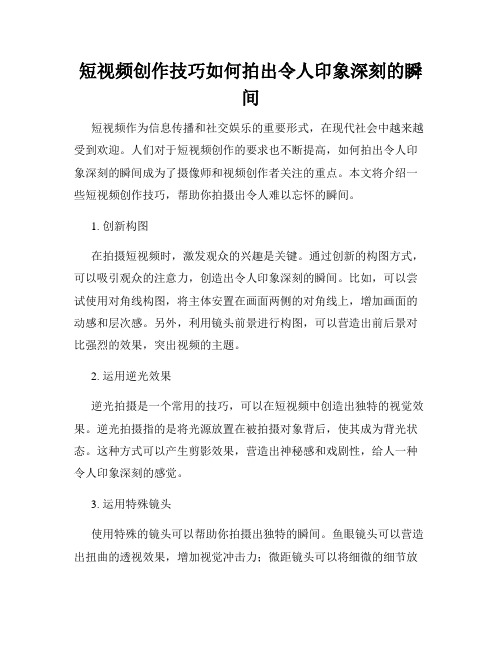 短视频创作技巧如何拍出令人印象深刻的瞬间