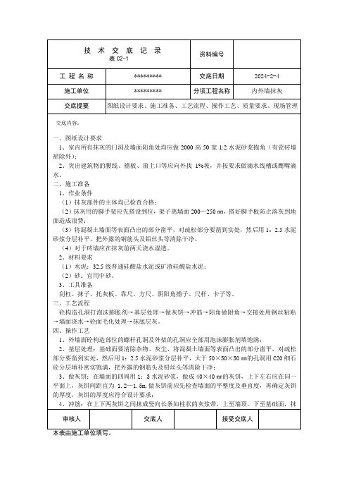 抹灰工程技术交底