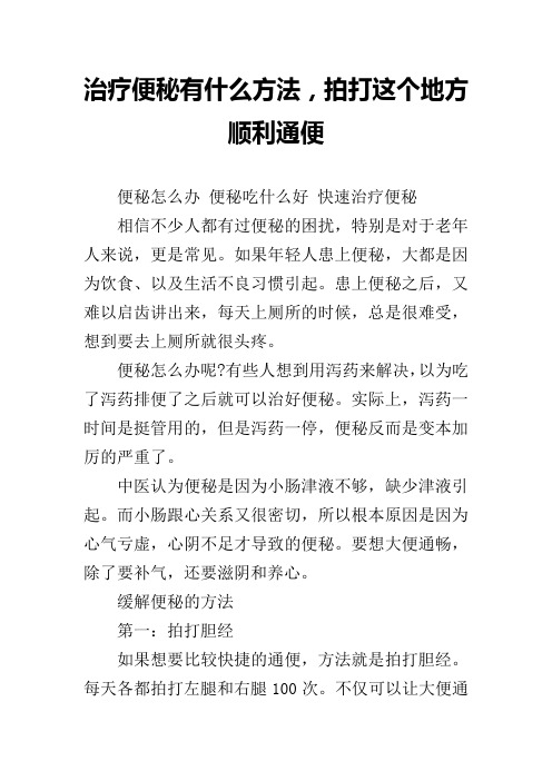 治疗便秘有什么方法,拍打这个地方顺利通便