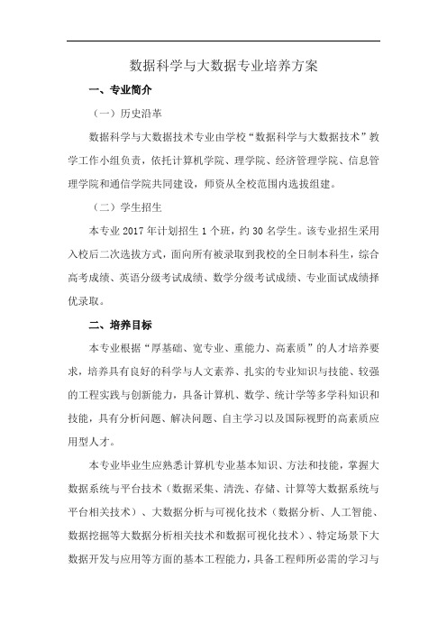 数据科学与大数据专业培养方案