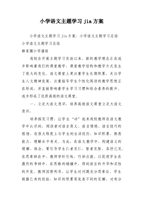 小学语文主题学习jia方案