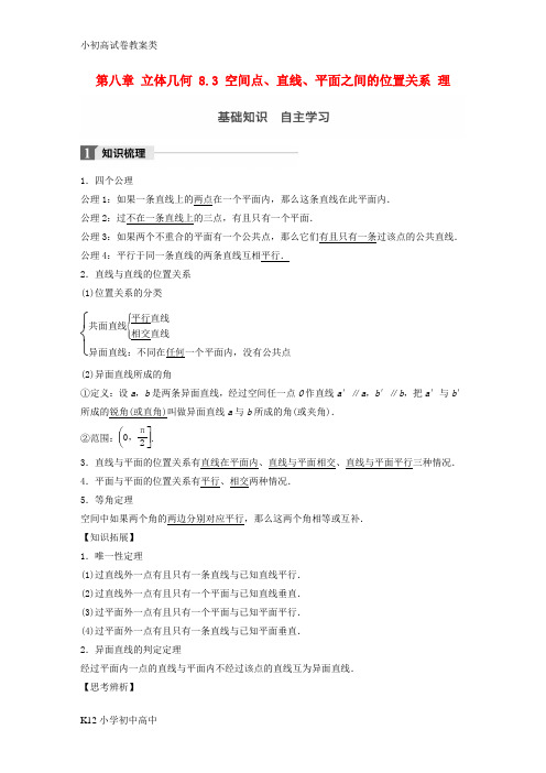 【配套K12】2018版高考数学一轮复习第八章立体几何8.3空间点直线平面之间的位置关系理