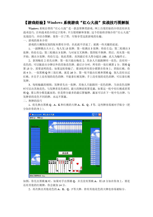 【游戏经验】Windows系统游戏“红心大战”实战技巧图解版