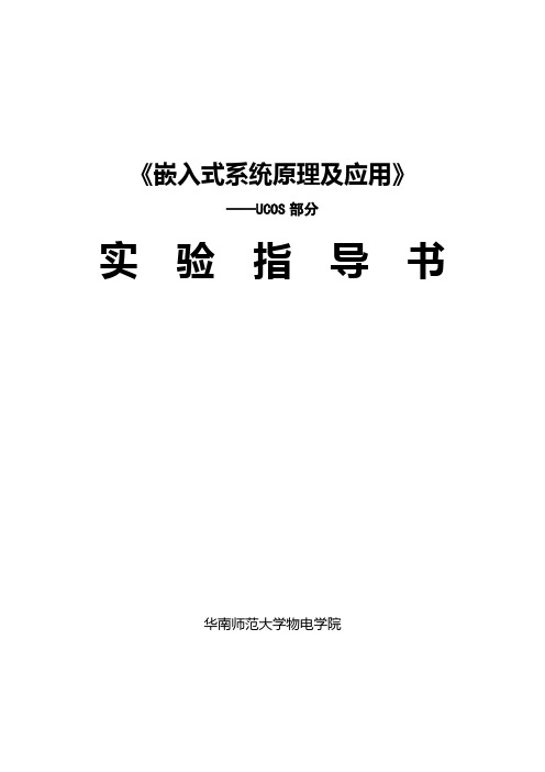 嵌入式系统实验指导书2-UCOS部分