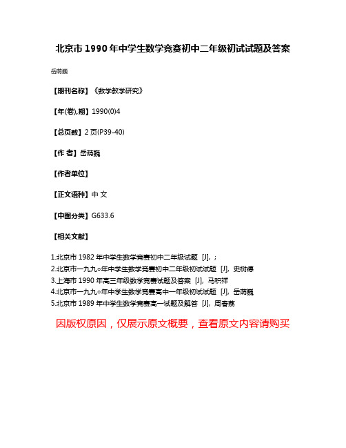 北京市1990年中学生数学竞赛初中二年级初试试题及答案