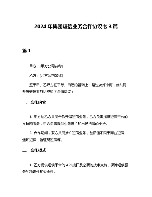 2024年集团短信业务合作协议书3篇