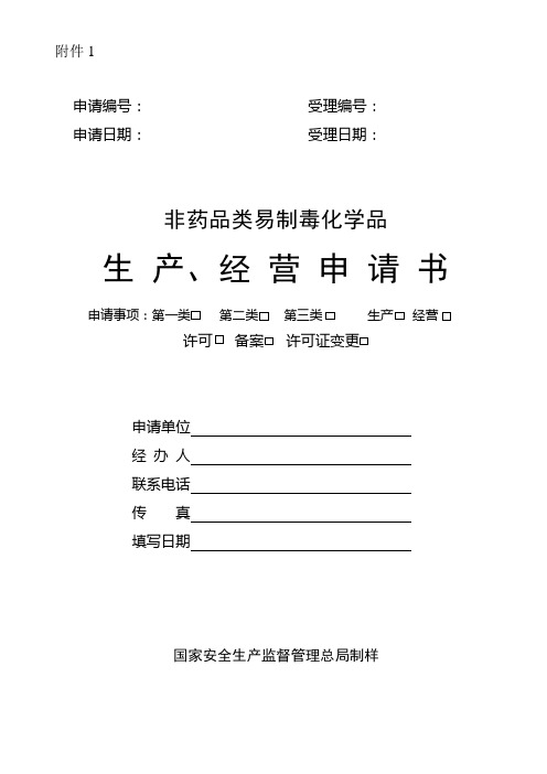 非药品类易制毒化学品销售品种、销售量、主要流向等情况的备案申请书