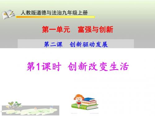 2019-2020学年部编人教版九年级道德与法治上册2.1 创新改变生活课件