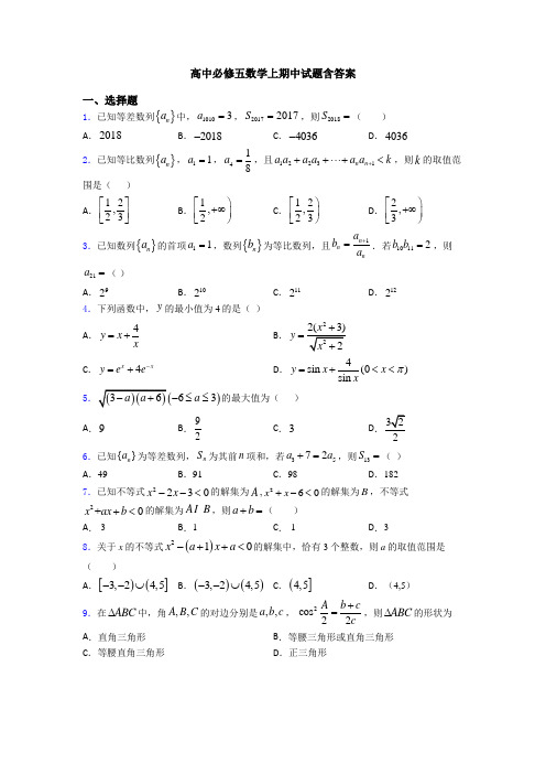 高中必修五数学上期中试题含答案